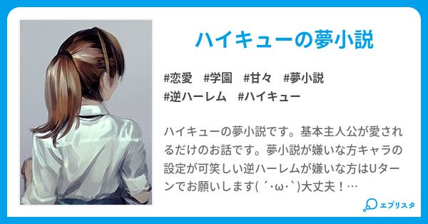 ハイキュー恋物語 恋愛小説 なぁな 小説投稿エブリスタ