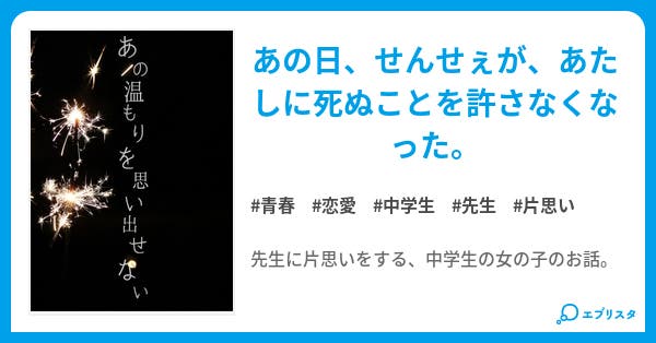 あの温もりを思い出せない 青春小説 此見えこ 小説投稿エブリスタ
