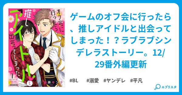 オフ会に行ったら推しアイドルと出会ってしまった オフ会に行ったら推しアイドルと出会ってしまった Bl小説 二久アカミ 小説投稿エブリスタ オフ会に行ったら推しアイドルと出会ってしまった オフ会に行ったら推しアイドルと出会ってしまった Bl小説 二久アカミ 小説投稿エブリスタ