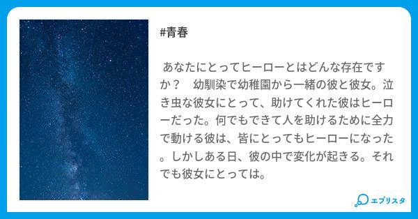 私にとってのヒーロー 青春小説 藍田光理 小説投稿エブリスタ