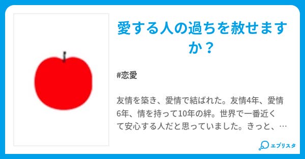 林檎物語 林檎物語 恋愛小説 ぴぐ 小説投稿エブリスタ