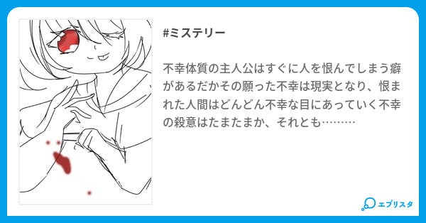 本文 いつか貴方に最高の不幸が訪れますように 1ページ 小説投稿エブリスタ