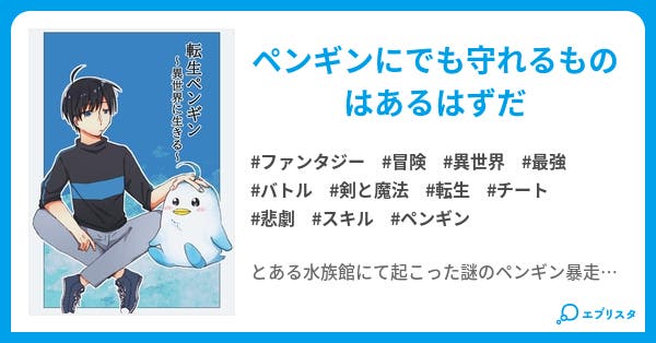 転生ペンギン 異世界に生きる 動物転生 ファンタジー小説 珀凛けおと 小説投稿エブリスタ 転生ペンギン 異世界に生きる 動物転生 ファンタジー小説 珀凛けおと 小説投稿エブリスタ
