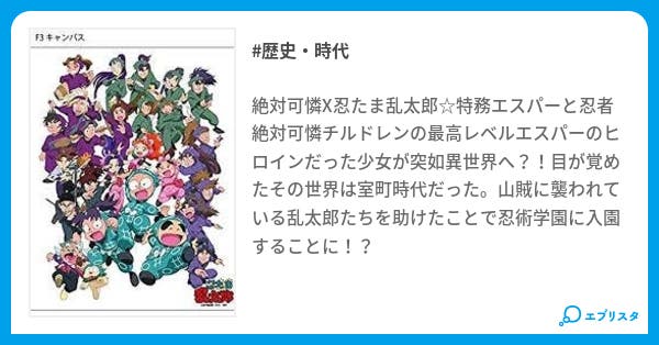 絶対可憐チルドレンx忍たま乱太郎 歴史 時代小説 蒼真疾風 小説投稿エブリスタ 絶対可憐チルドレンx忍たま乱太郎 歴史 時代小説 蒼真疾風 小説投稿エブリスタ