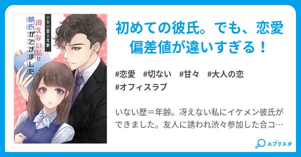 いない歴 年齢 冴えない私にイケメン彼氏ができました 恋愛小説 結野なずな 小説投稿エブリスタ