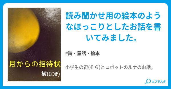 月からの招待状 小説投稿エブリスタ 月からの招待状 小説投稿エブリスタ