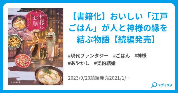 神様のお膳 毎日食べたい江戸ごはん 小説投稿エブリスタ 神様のお膳 毎日食べたい江戸ごはん 小説投稿エブリスタ