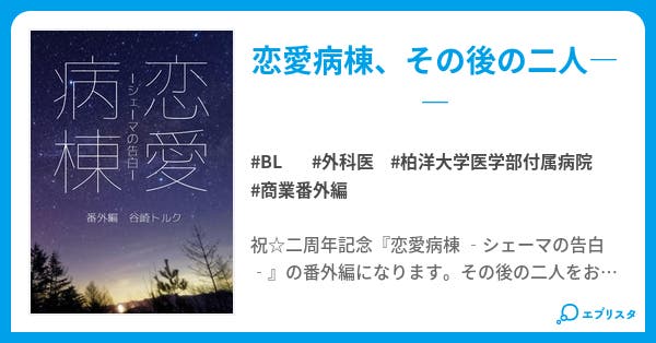 恋愛病棟 シェーマの告白 番外編 Bl小説 谷崎トルク 小説投稿エブリスタ 恋愛病棟 シェーマの告白 番外編 Bl小説 谷崎トルク 小説投稿エブリスタ