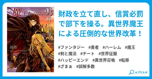 完結 魔王なのに 勇者と間違えて召喚されたんだが ファンタジー小説 綾 雅 小説投稿エブリスタ 完結 魔王なのに 勇者と間違えて召喚されたんだが ファンタジー小説 綾 雅 小説投稿エブリスタ
