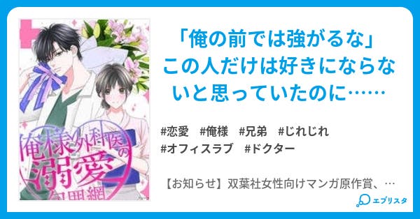 俺様外科医の溺愛包囲網 書籍化原作】俺様外科医の溺愛包囲網～嫌われていたはずが甘く迫