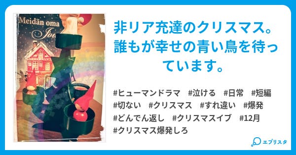 クリスマス 爆発しろ 12月 暦うた たまに妄想コン ヒューマンドラマ小説 未苑真哉 小説投稿エブリスタ クリスマス 爆発しろ 12月 暦うた たまに妄想コン ヒューマンドラマ小説 未苑真哉 小説投稿エブリスタ