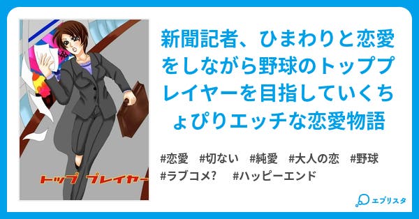 本文 トッププレイヤー ひまわりの様な笑顔を見せるちょっとエッチな君と結婚をするまで 1ページ 小説投稿エブリスタ
