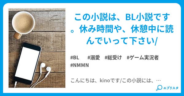 実況者短編集 Bl小説 Kino Nemui 小説投稿エブリスタ