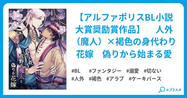 完結 荒野の魔人と偽りの花嫁 Bl小説 高井うしお 小説投稿エブリスタ