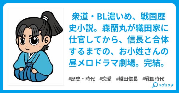 散り急ぐ花の如く 愛の巻 森蘭丸と万見仙千代 戦国に咲いた徒花 森蘭丸伝 改訂版 歴史 時代小説 丸麿呂 小説投稿エブリスタ 散り急ぐ花の如く 愛の巻 森蘭丸と万見仙千代 戦国に咲いた徒花 森蘭丸伝 改訂版 歴史 時代小説 丸麿呂 小説投稿エブリスタ