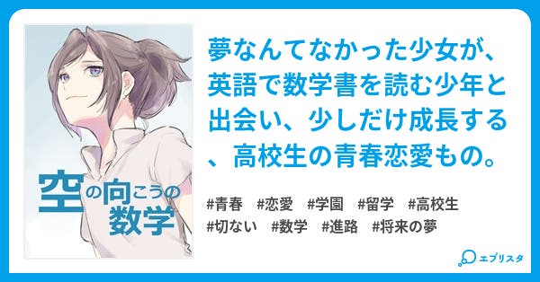空の向こうの数学 青春小説 成井露丸 小説投稿エブリスタ
