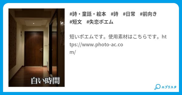 白い時間 詩 童話 絵本小説 ねる 小説投稿エブリスタ 白い時間 詩 童話 絵本小説 ねる 小説投稿エブリスタ