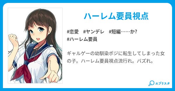 ヤンデレ幼馴染ポジのハーレム要員の話 恋愛小説 アイル 小説投稿エブリスタ ヤンデレ幼馴染ポジのハーレム要員の話 恋愛小説 アイル 小説投稿エブリスタ