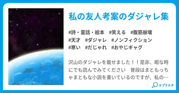 ダジャレ50連発 その1 ダジャレ50連発シリーズ 詩 童話 絵本小説 杠葉 小説投稿エブリスタ
