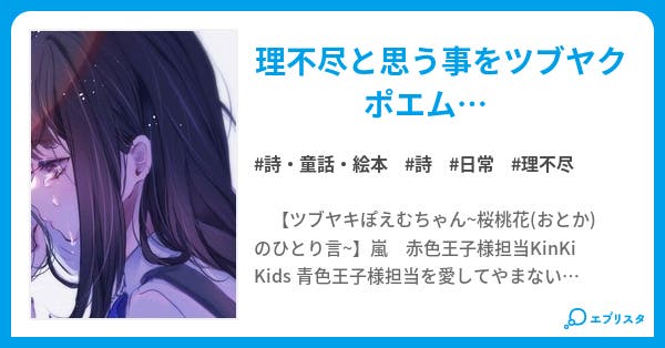 ツブヤキぽえむちゃん サクラのひとり言 小説投稿エブリスタ ツブヤキぽえむちゃん サクラのひとり言 小説投稿エブリスタ