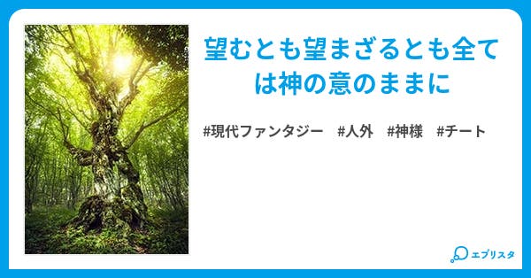 本文 神になった友人 1ページ 小説投稿エブリスタ