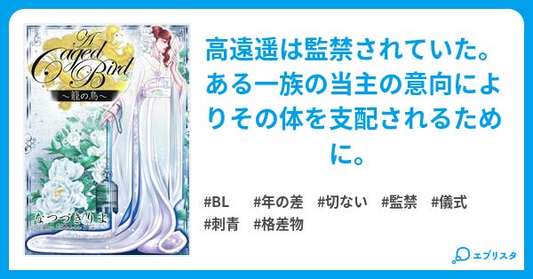 A Caged Bird 籠の鳥 改訂版 籠の鳥 01 籠の鳥 Bl小説 なつづきりよ 小説投稿エブリスタ