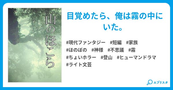 山のほこら 小野木もと果の短編 現代ファンタジー小説 小野木 もと果 小説投稿エブリスタ
