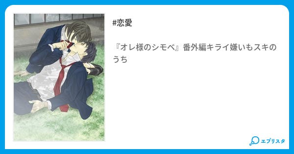 オレ様のシモベ キライ嫌いもスキのうち 恋愛小説 りかりー 小説投稿エブリスタ オレ様のシモベ キライ嫌いもスキのうち 恋愛小説 りかりー 小説投稿エブリスタ