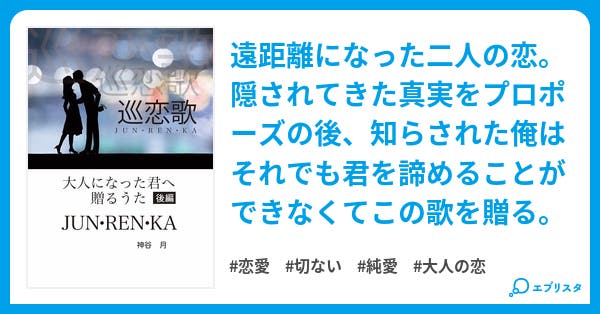 恋愛小説 巡恋歌 大人になった君に贈る歌 3f S Ownd 恋愛小説 巡恋歌 大人になった君に贈る歌 3f S Ownd