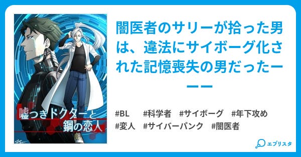 嘘つきドクターと鋼の恋人 Bl小説 石川奈々生 小説投稿エブリスタ