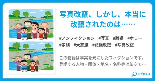 写らぬは真なりや ノンフィクション小説 岩佐翔勇 小説投稿エブリスタ 写らぬは真なりや ノンフィクション小説 岩佐翔勇 小説投稿エブリスタ