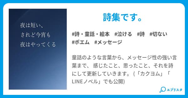 夜は短い されど今宵も夜はやってくる 詩集 詩 童話 絵本小説 伊勢祐里 小説投稿エブリスタ 夜は短い されど今宵も夜はやってくる 詩集 詩 童話 絵本小説 伊勢祐里 小説投稿エブリスタ