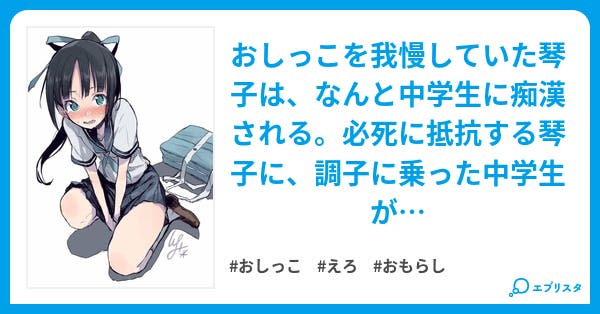 本文 女の子のおしっこ我慢の弱点 1ページ 小説投稿エブリスタ