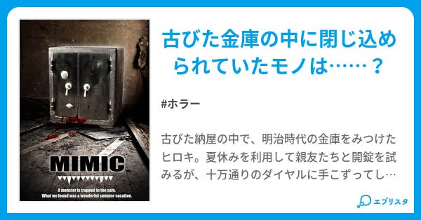 ミミック ホラー小説 村田屋 小説投稿エブリスタ ミミック ホラー小説 村田屋 小説投稿エブリスタ
