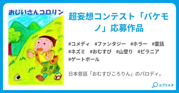 おじいさんコロリン 小説投稿エブリスタ