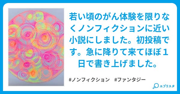 フラクタル ノンフィクション小説 hana 小説投稿エブリスタ フラクタル ノンフィクション小説 hana 小説投稿エブリスタ