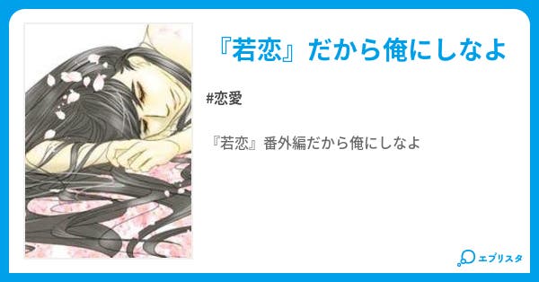 若恋 だから俺にしなよ 恋愛小説 りかりー 小説投稿エブリスタ