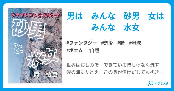 砂男と水女 Sand Man Water Woman ハートフルポエム ファンタジー小説 西 令草 にし れいそう 小説投稿エブリスタ 砂男と水女 Sand Man Water Woman ハートフルポエム ファンタジー小説 西 令草 にし れいそう 小説投稿エブリスタ