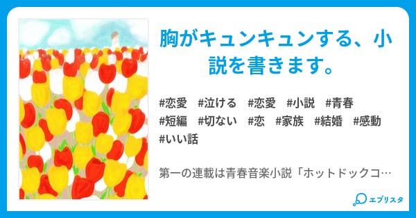 橘祐介短編小説集 恋愛小説 橘祐介 小説投稿エブリスタ