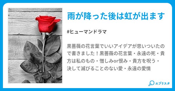 黒薔薇の花束 ヒューマンドラマ小説 なまけもの 小説投稿エブリスタ 黒薔薇の花束 ヒューマンドラマ小説 なまけもの 小説投稿エブリスタ