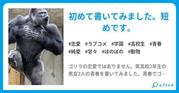 本文 ゴリラリアン 1ページ 小説投稿エブリスタ