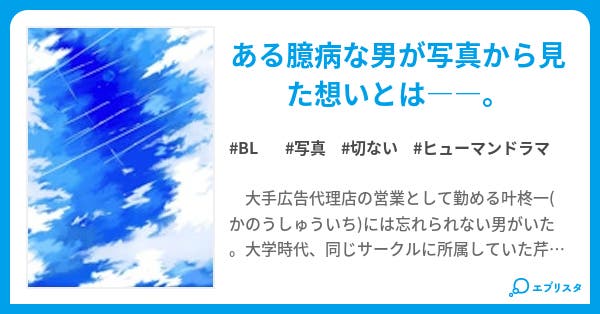 君が見せる刹那 Bl小説 今いずみ 商業書籍詳細はプロフに 小説投稿エブリスタ