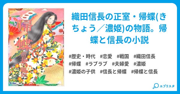 帰蝶 信長の寵妃 歴史 時代小説 相良 優 小説投稿エブリスタ