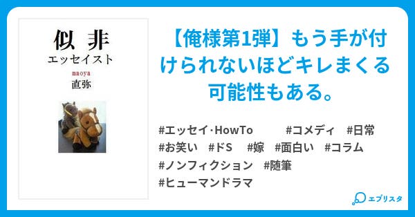 似非エッセイスト エッセイ Howto小説 M 直弥 小説投稿エブリスタ 似非エッセイスト エッセイ Howto小説 M 直弥 小説投稿エブリスタ