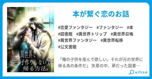 異世界で子作りしないで帰る方法 恋愛小説 夜霞 小説投稿エブリスタ