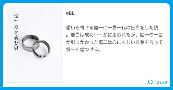 気で気を病む男 Bl小説 芋幹野 小説投稿エブリスタ