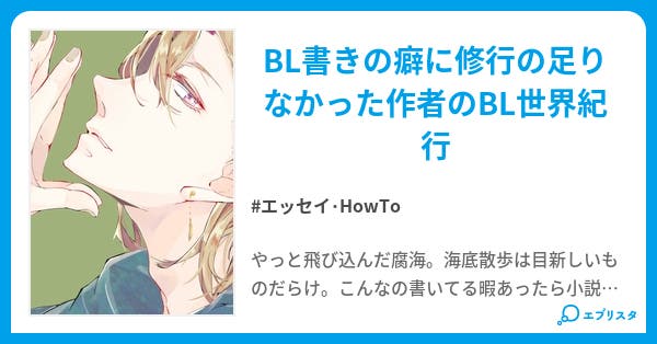 Bl浪漫紀行 エッセイ Howto小説 初代優樹 小説投稿エブリスタ