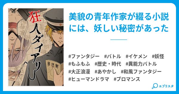 狂人ダイアリー 大正浪漫幻想活劇 ファンタジー小説 芥生夢子 小説投稿エブリスタ 狂人ダイアリー 大正浪漫幻想活劇 ファンタジー小説 芥生夢子 小説投稿エブリスタ