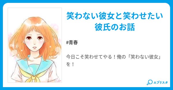 笑わない彼女 青春小説 黒猫b 小説投稿エブリスタ