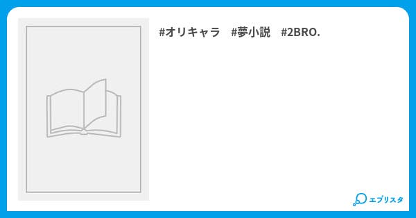 2bro で小説集ー 黒雨 小説投稿エブリスタ